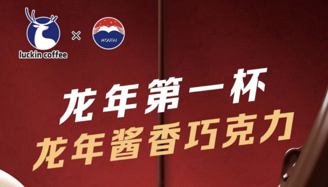 广元瑞幸茅台再联名